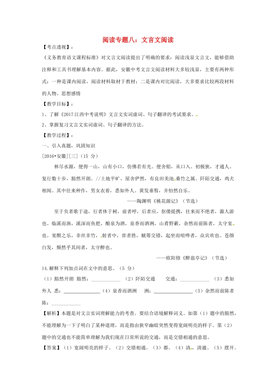 安徽省中考语文 专题八 文言文阅读复习教案-人教版初中九年级全册语文教案_第1页