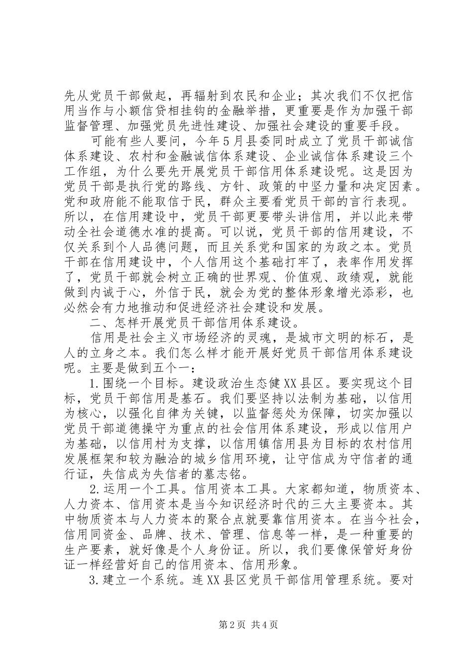 在全县党员干部信用体系建设工作会议上的讲话发言_第2页
