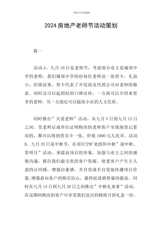 2024房地产教师节活动策划