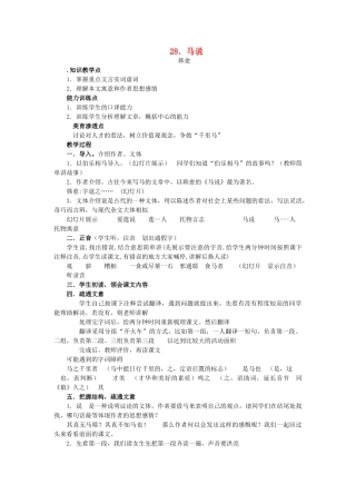 秋九年级语文上册 第七单元 第28课 马说教案 语文版-语文版初中九年级上册语文教案