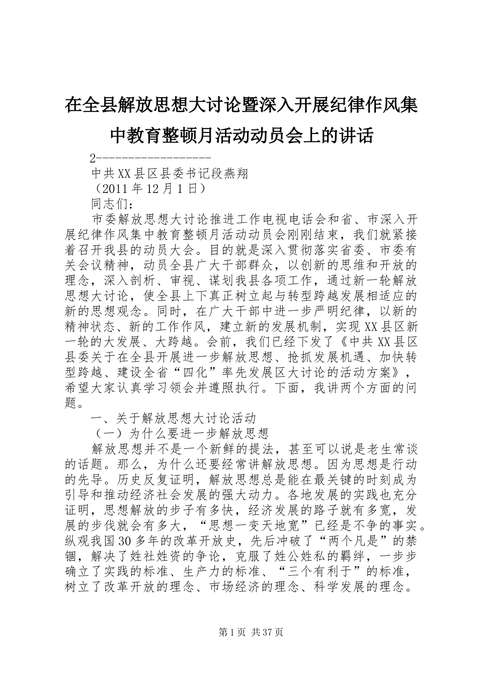 在全县解放思想大讨论暨深入开展纪律作风集中教育整顿月活动动员会上的讲话发言_第1页