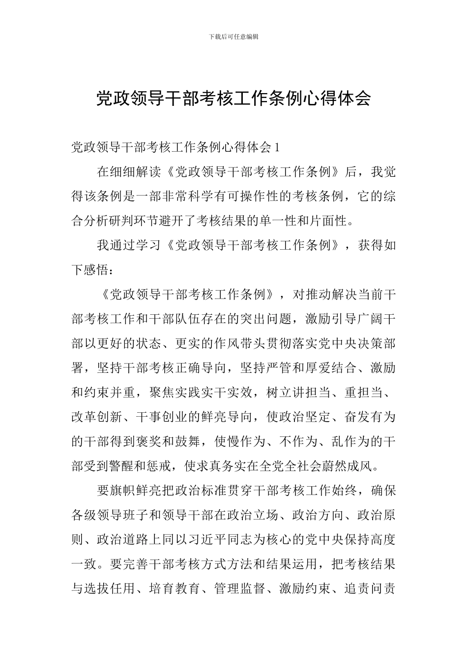 党政领导干部考核工作条例心得体会_第1页