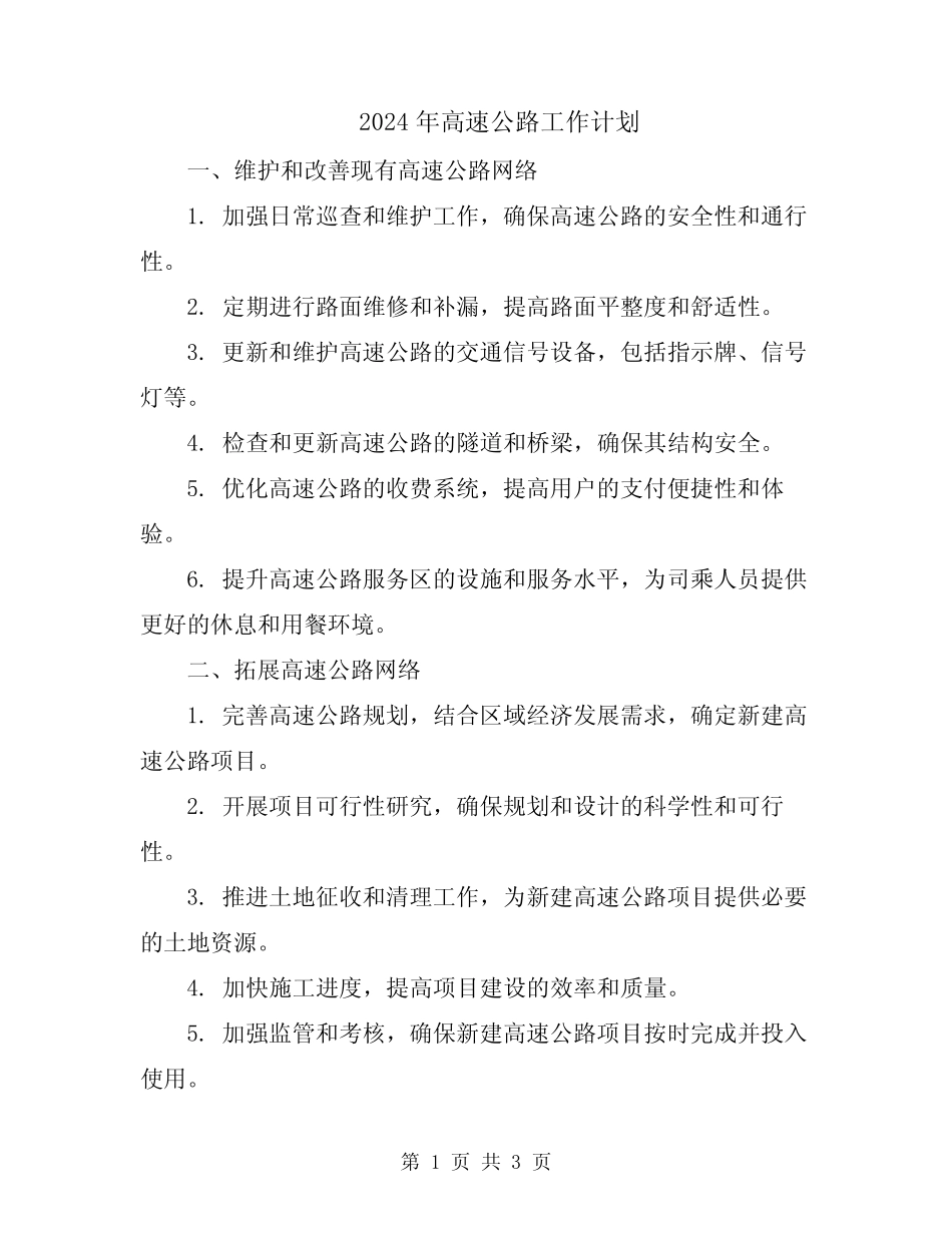 2024年高速公路工作计划 _第1页