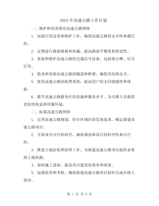 2024年高速公路工作计划 