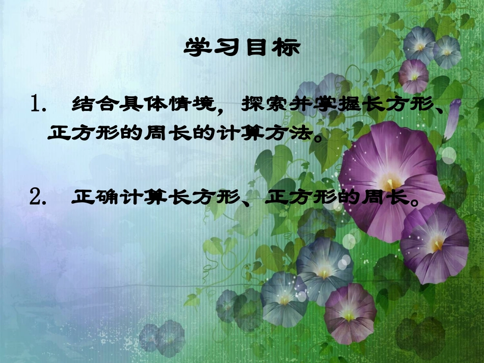 北师大版数学三年级上册《地砖的周长》PPT课件_第2页