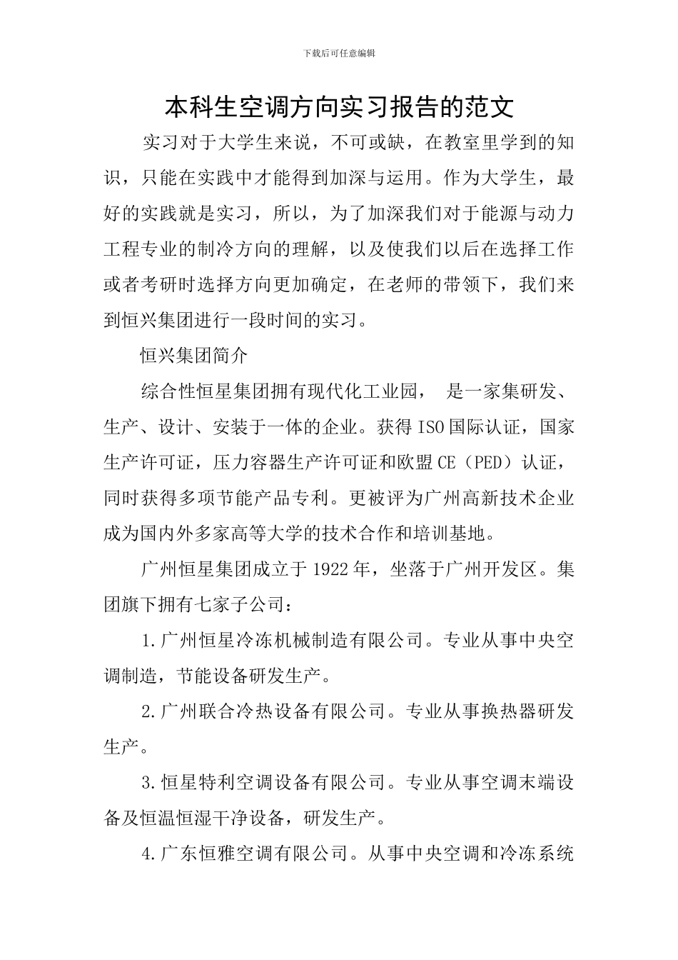 本科生空调方向实习报告的范文_第1页