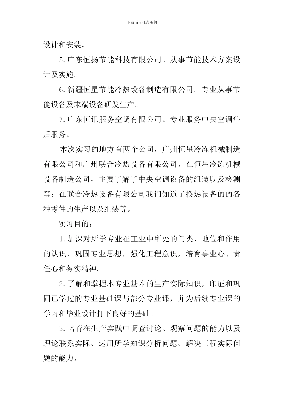 本科生空调方向实习报告的范文_第2页