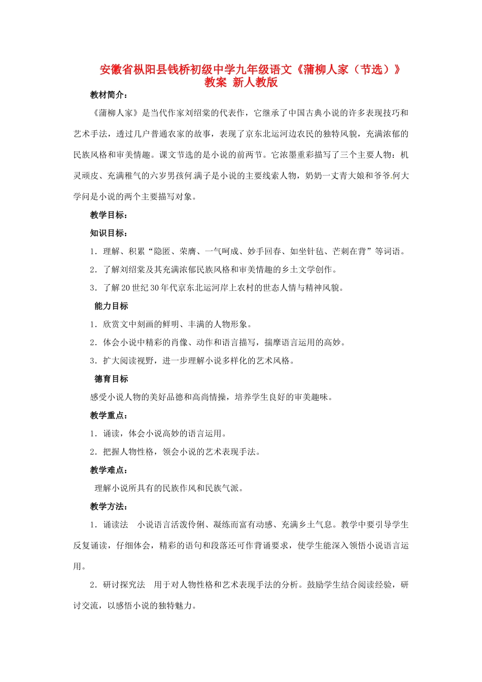 安徽省枞阳县钱桥初级中学九年级语文下册《蒲柳人家（节选）》教案 新人教版_第1页