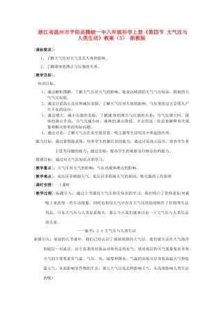 浙江省温州市平阳县腾蛟一中八年级科学上册《第四节 大气压与人类生活》教案（3） 浙教版