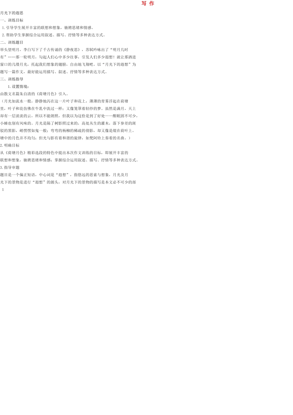 九年级语文上册 写作（六）教案 语文版_第1页