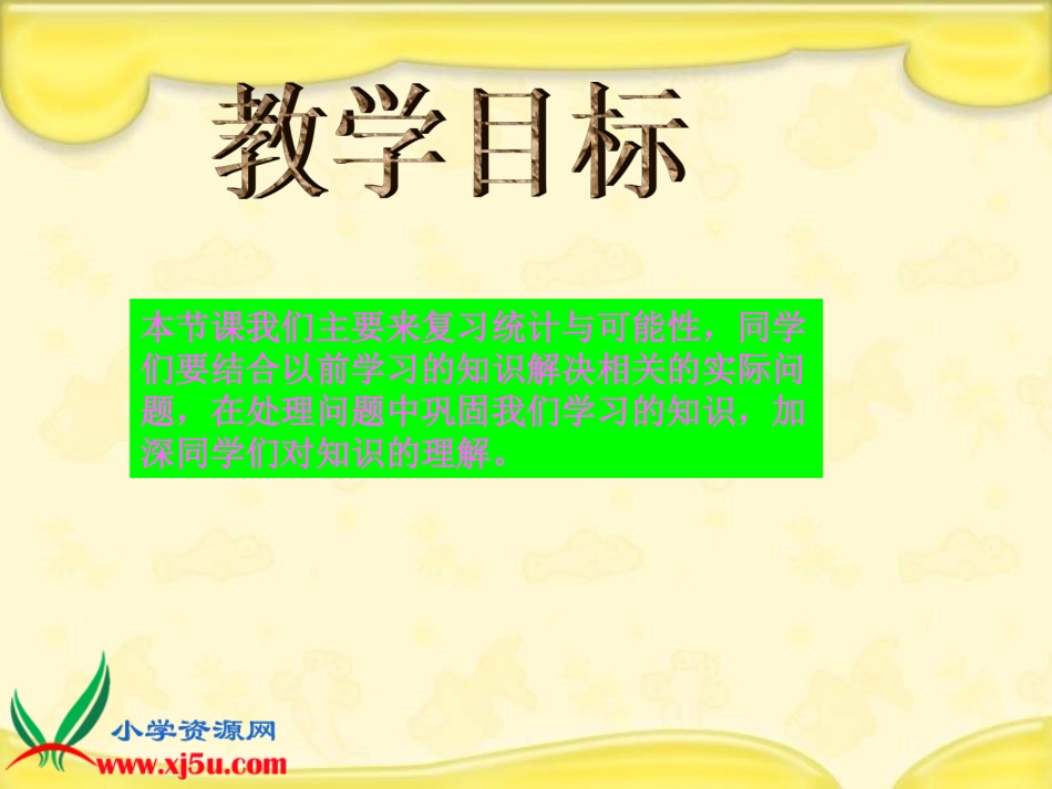 北师大版数学五年级上册《统计与可能性总复习》课件_第2页