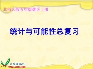 北师大版数学五年级上册《统计与可能性总复习》课件