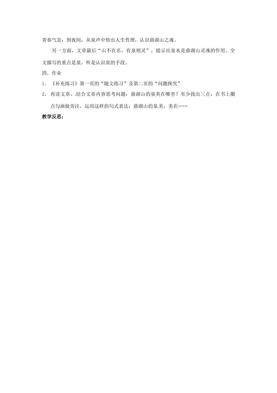江苏省淮安市涟水县大东中学九年级语文上册 课题 鼎湖山听泉（第1课时）教案 苏教版_第2页