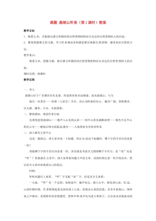 江苏省淮安市涟水县大东中学九年级语文上册 课题 鼎湖山听泉（第1课时）教案 苏教版
