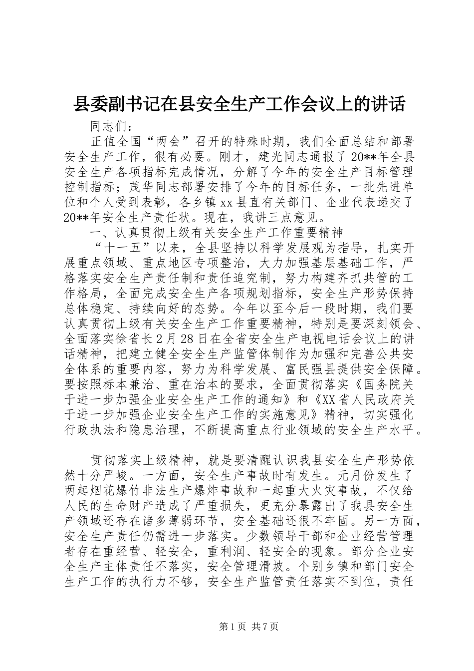 县委副书记在县安全生产工作会议上的讲话发言_1_第1页
