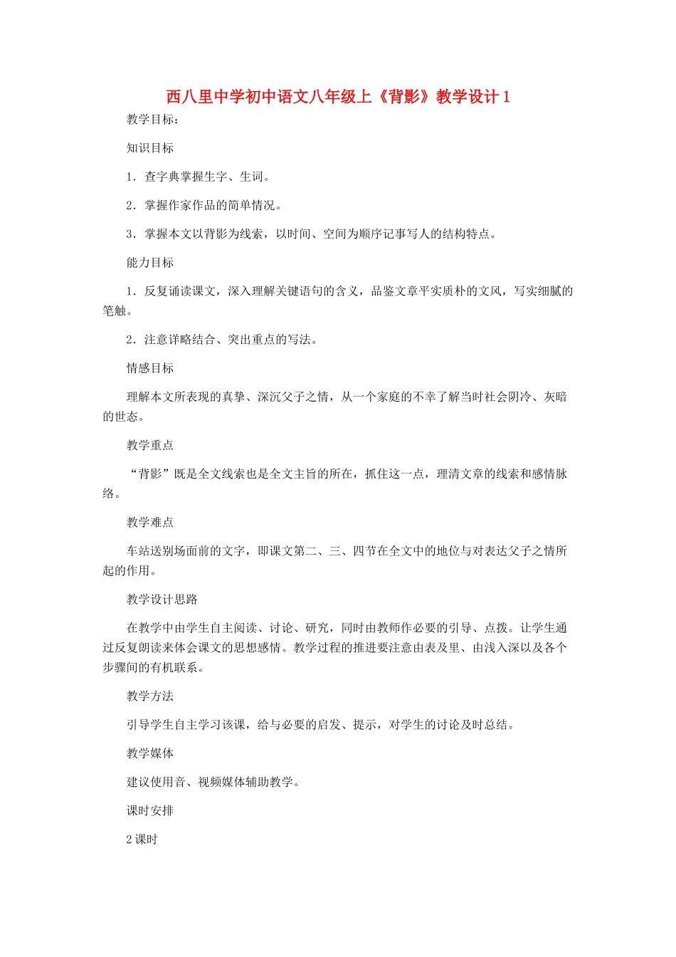河北省西八里中学八年级语文上册 《背影》教学设计1 人教新课标版_第1页