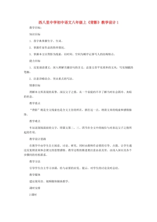 河北省西八里中学八年级语文上册 《背影》教学设计1 人教新课标版