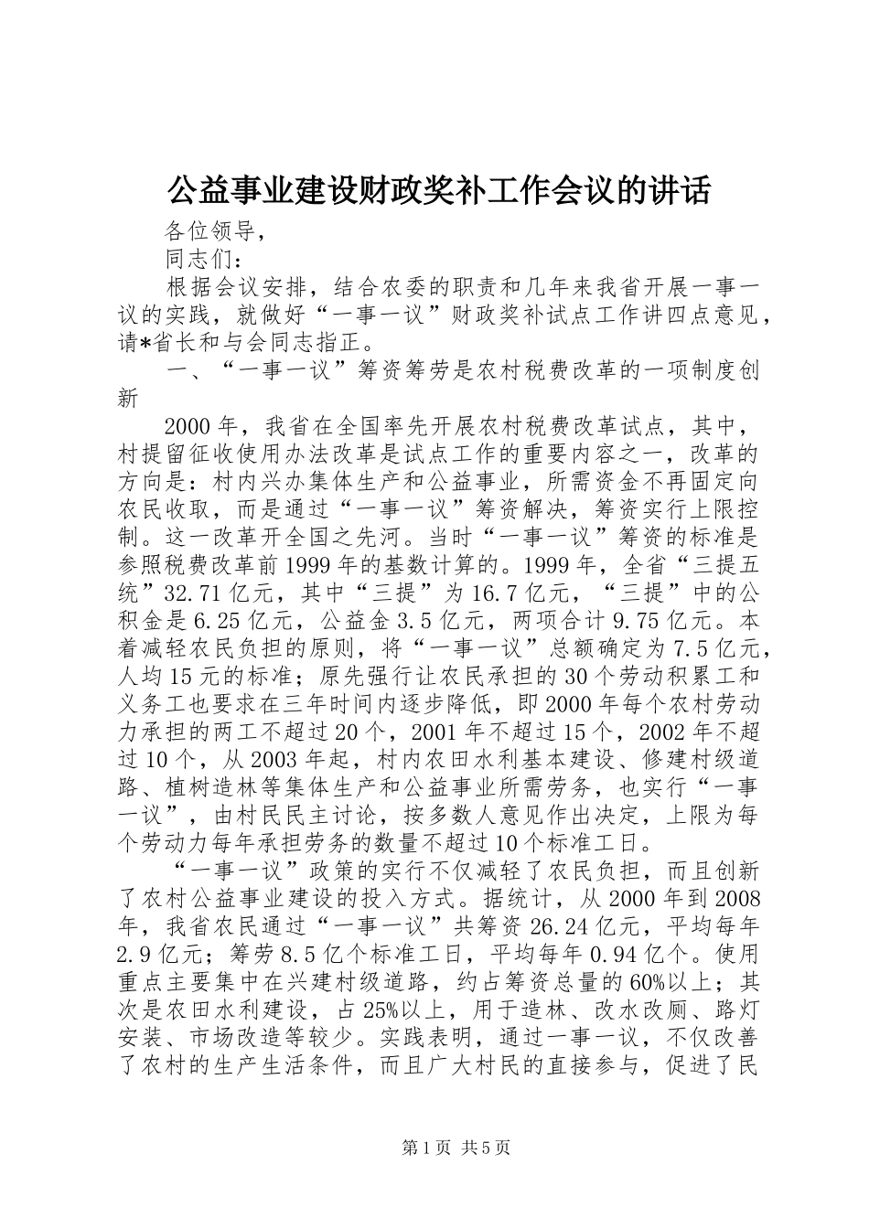 公益事业建设财政奖补工作会议的讲话发言_第1页