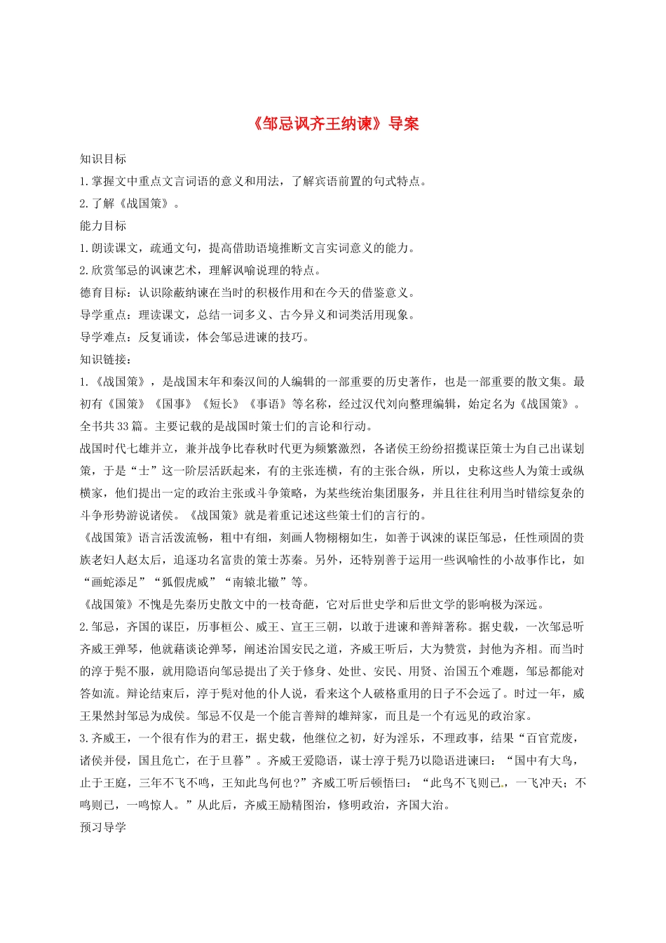 重庆市万州区塘坊初级中学九年级语文下册《邹忌讽齐王纳谏》导案 新人教版_第1页