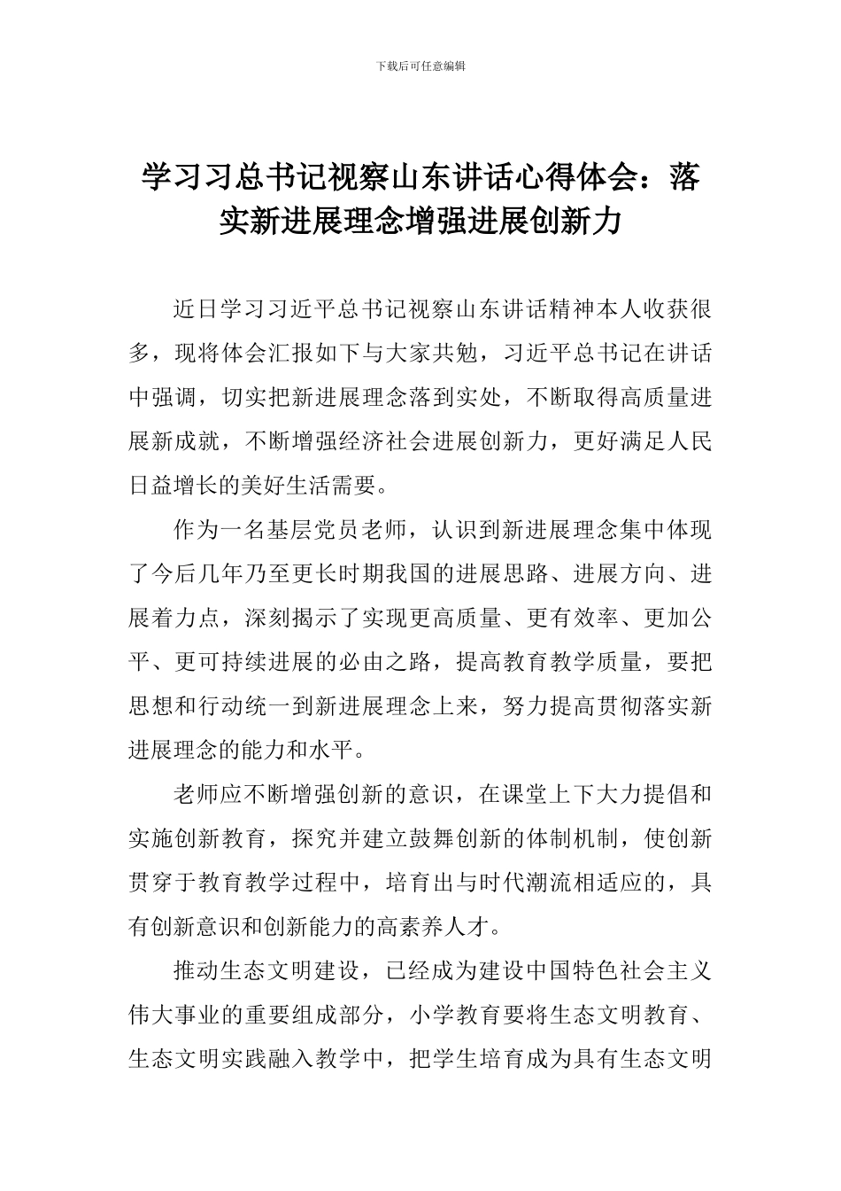 学习习总书记视察山东讲话心得体会：落实新发展理念增强发展创新力_第1页