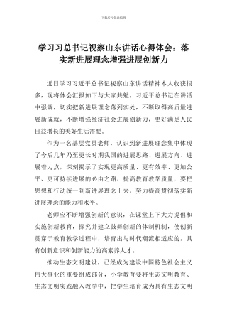 学习习总书记视察山东讲话心得体会：落实新发展理念增强发展创新力