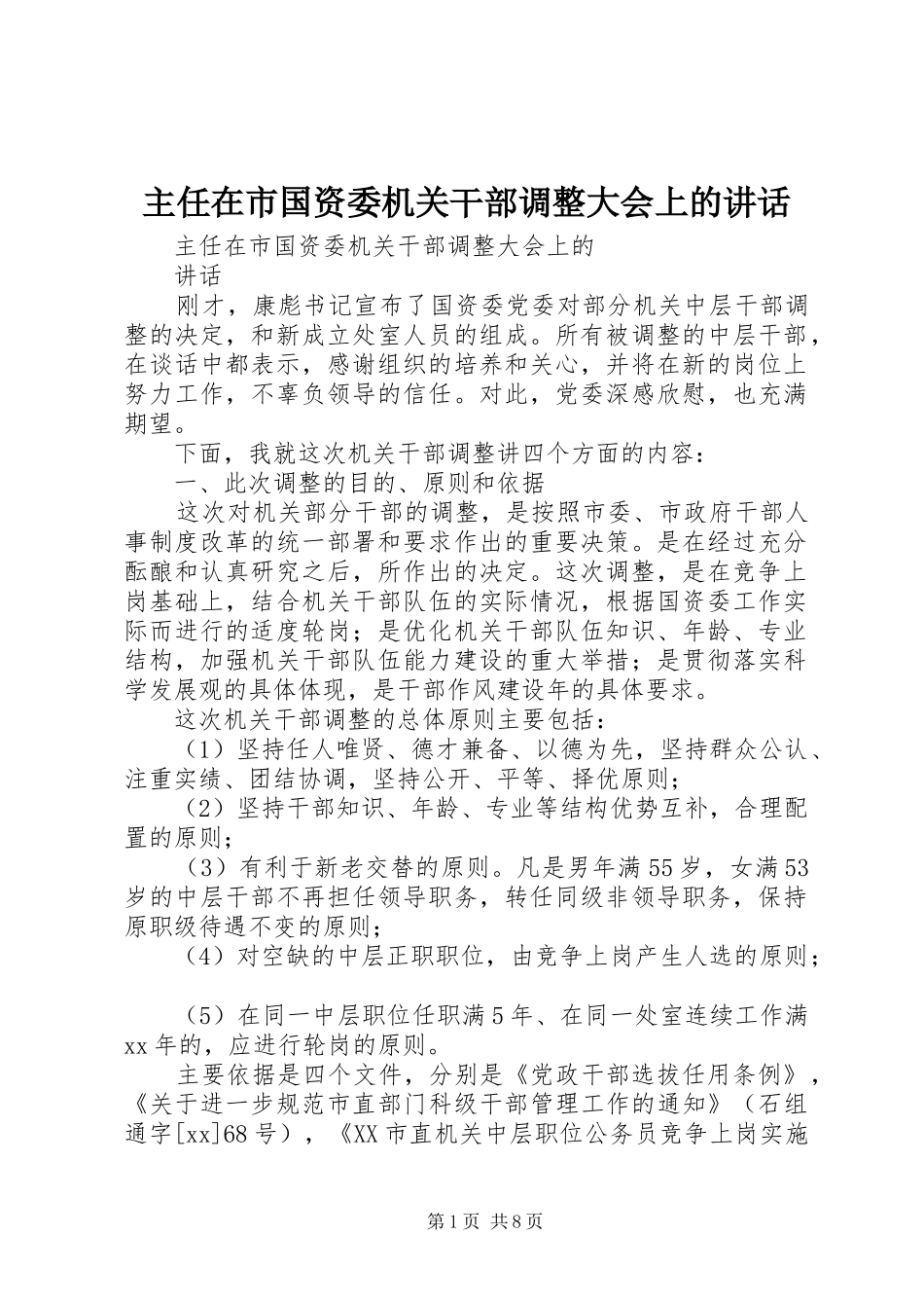 主任在市国资委机关干部调整大会上的讲话发言_第1页
