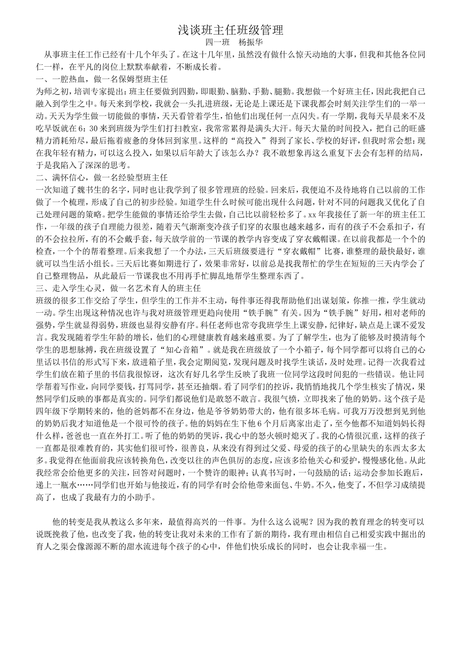 班主任工作经验交流材料_第1页