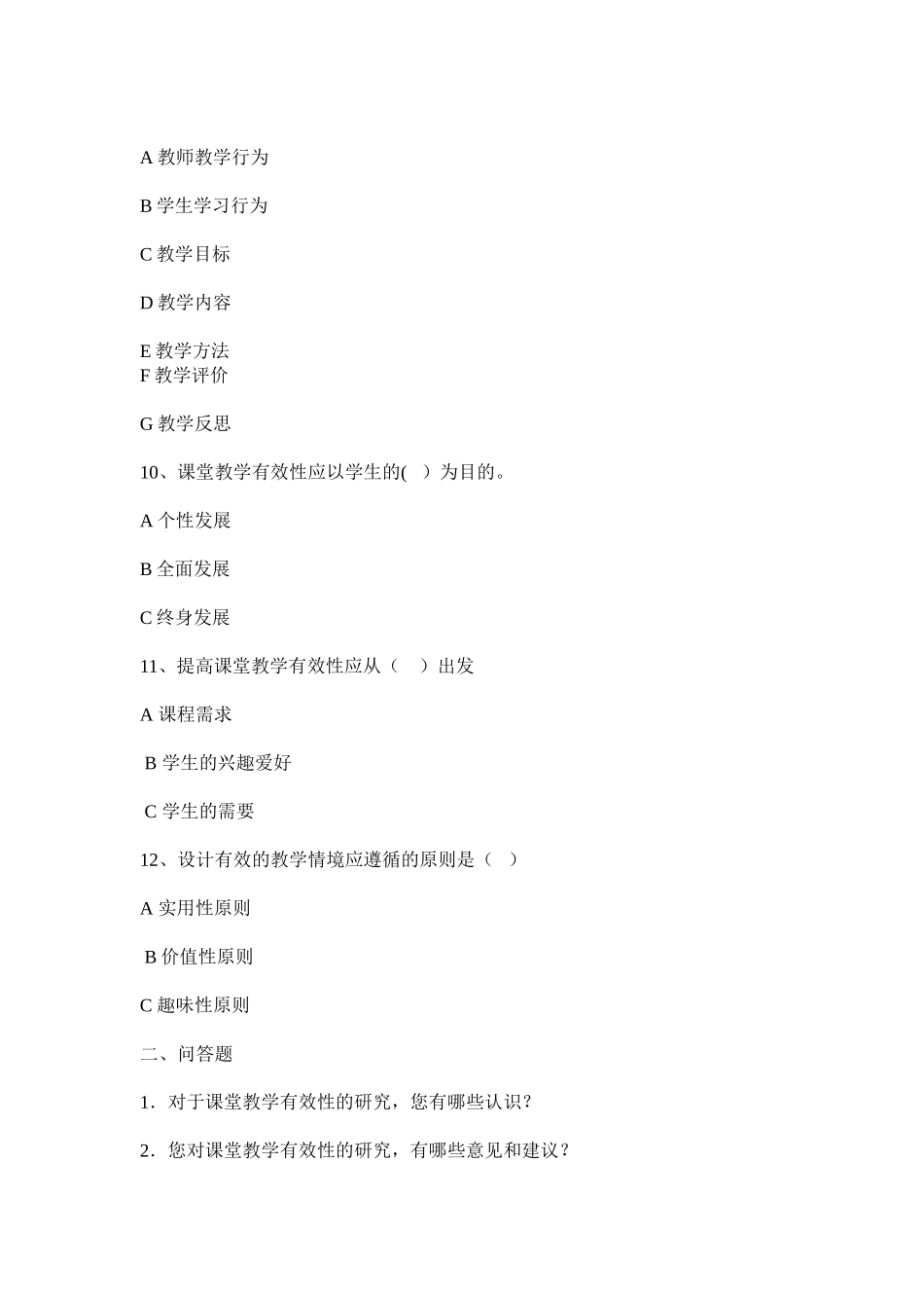 关于有效教学实施情况的问卷调查_第3页