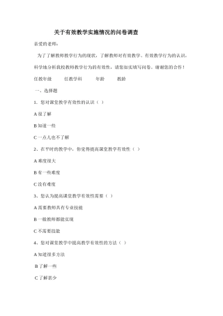 关于有效教学实施情况的问卷调查
