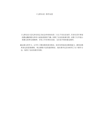 《七律长征》教学反思