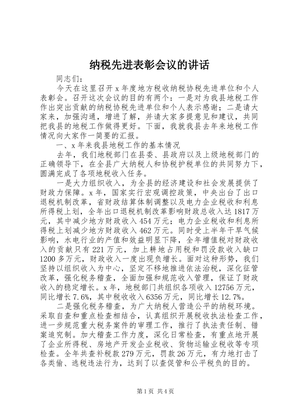 纳税先进表彰会议的讲话发言_第1页