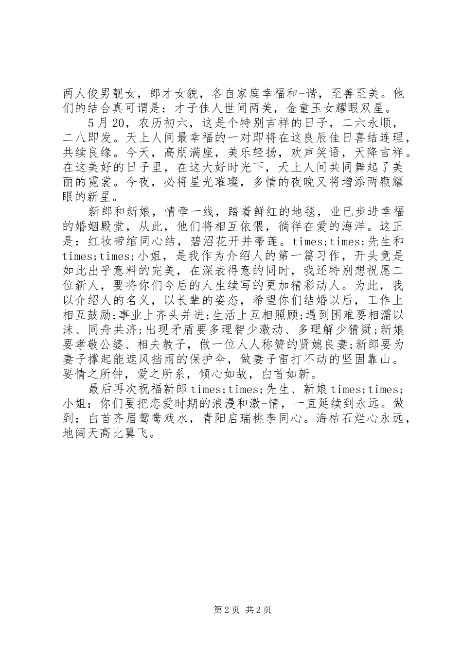 介绍人在婚礼上的讲话发言_第2页