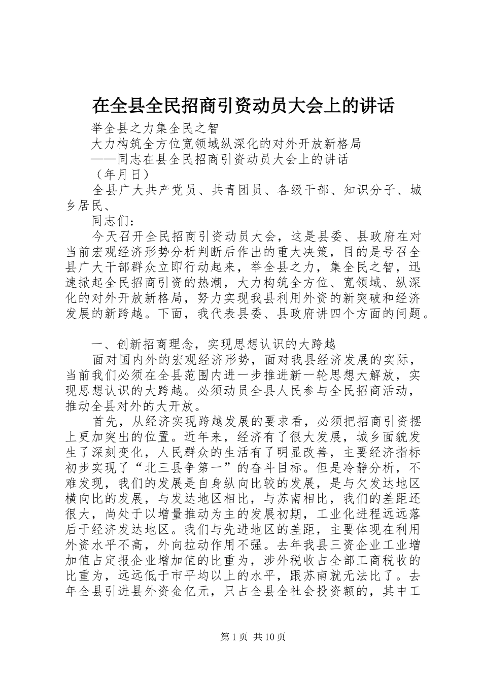 在全县全民招商引资动员大会上的讲话发言_第1页