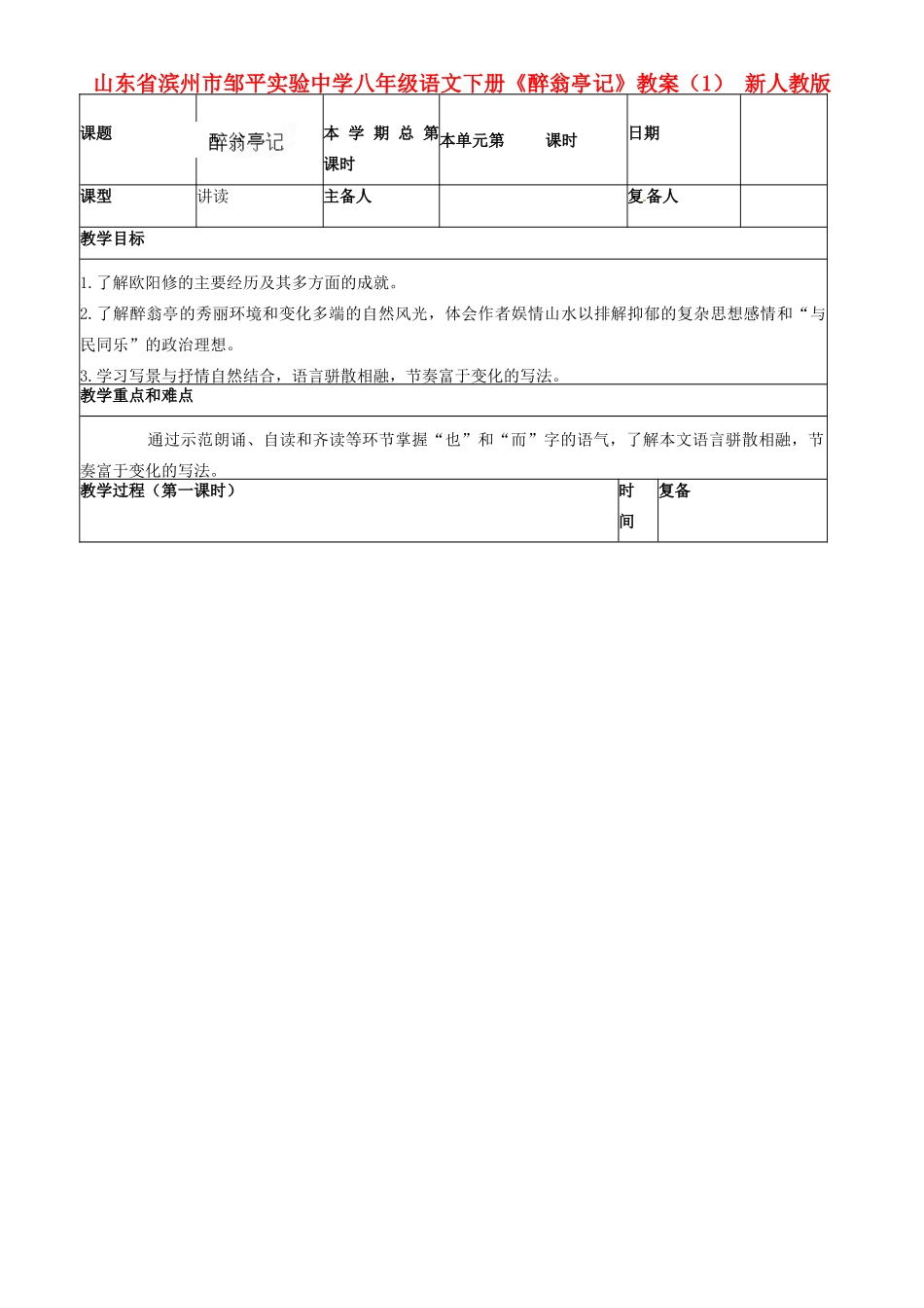 山东省滨州市邹平实验中学八年级语文下册《醉翁亭记》教案（1） 新人教版_第1页