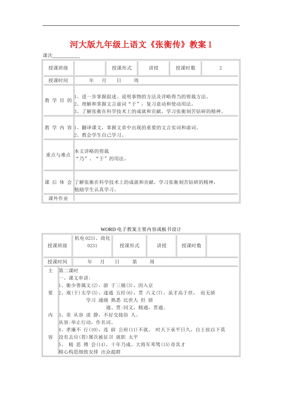 九年级语文上册《张衡传》教案1河大版_第1页