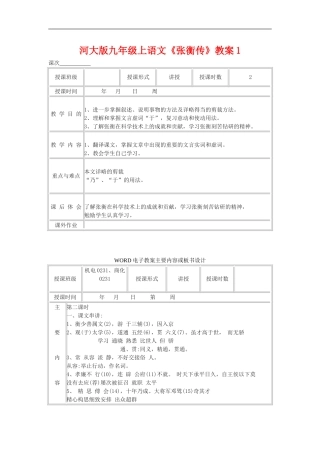九年级语文上册《张衡传》教案1河大版