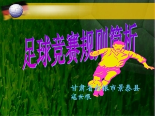 足球竞赛规则