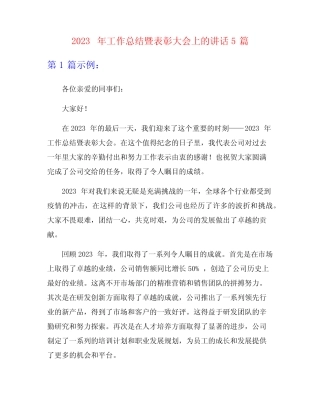 2023年工作总结暨表彰大会上的讲话5篇