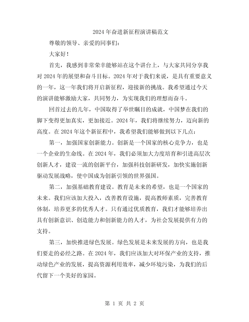 2024年奋进新征程演讲稿范文 _第1页