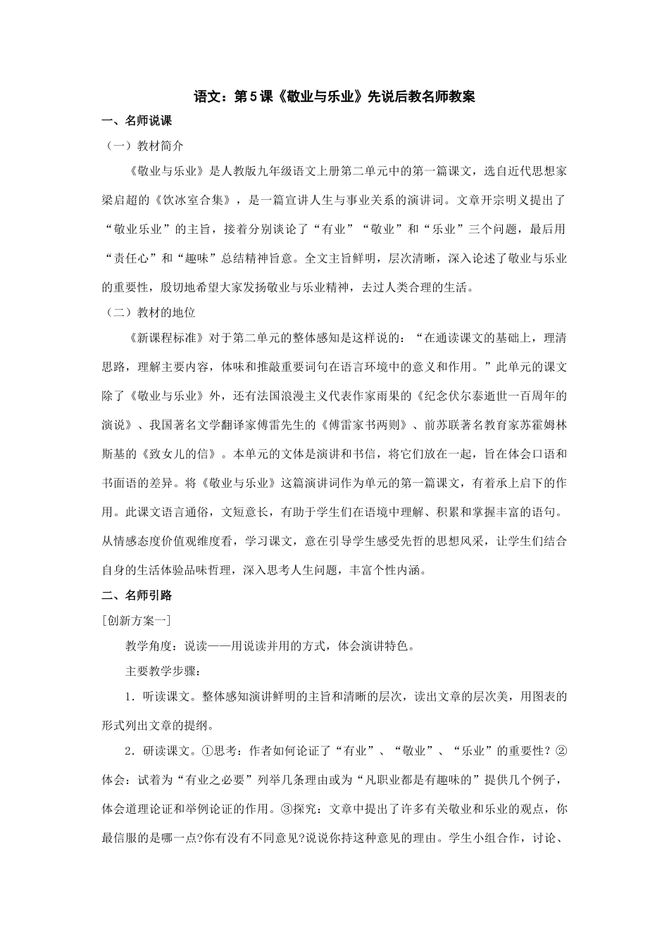 九年级语文上：第5课《敬业与乐业》先说后教名师教案（人教新课标）_第1页