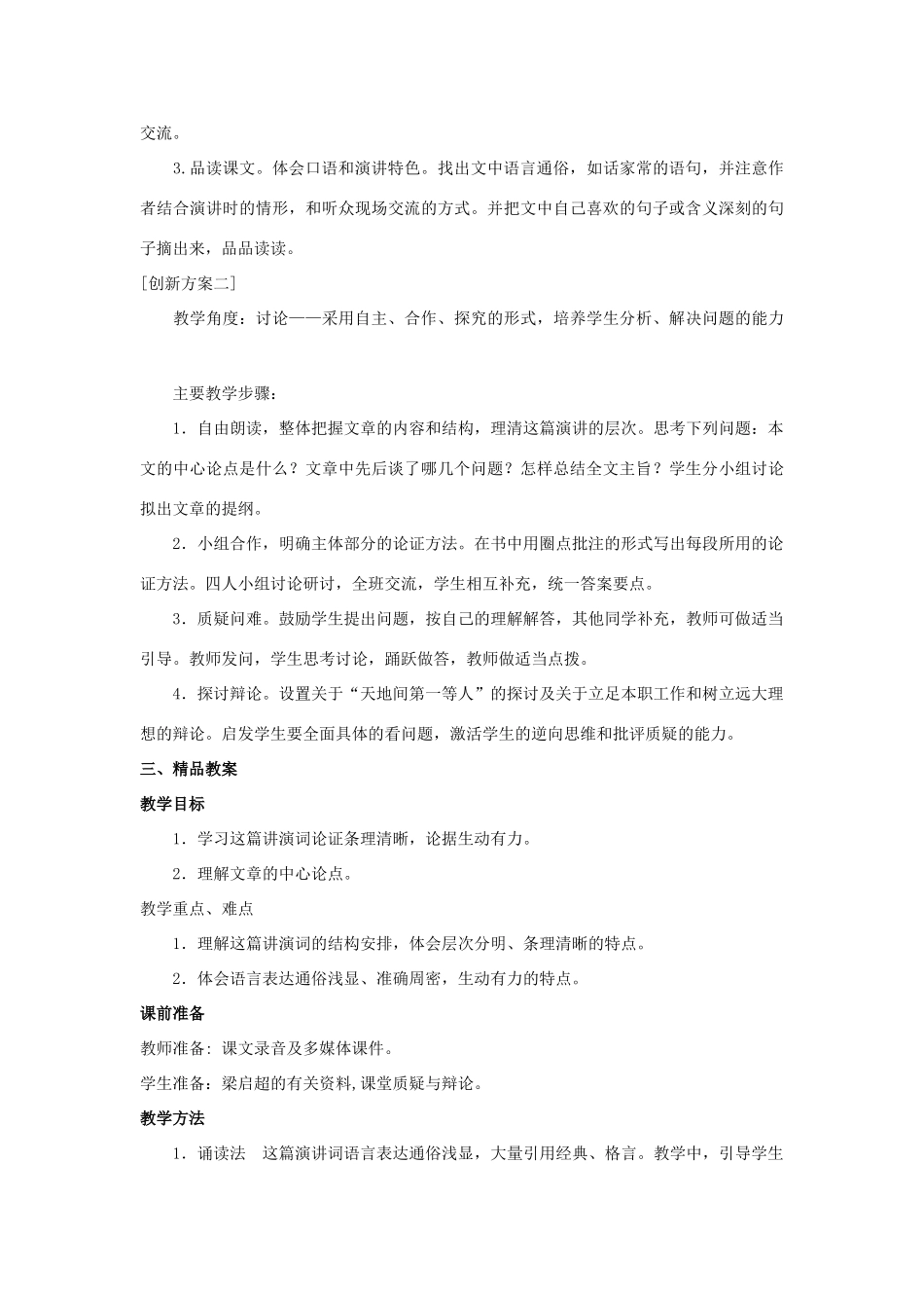 九年级语文上：第5课《敬业与乐业》先说后教名师教案（人教新课标）_第2页