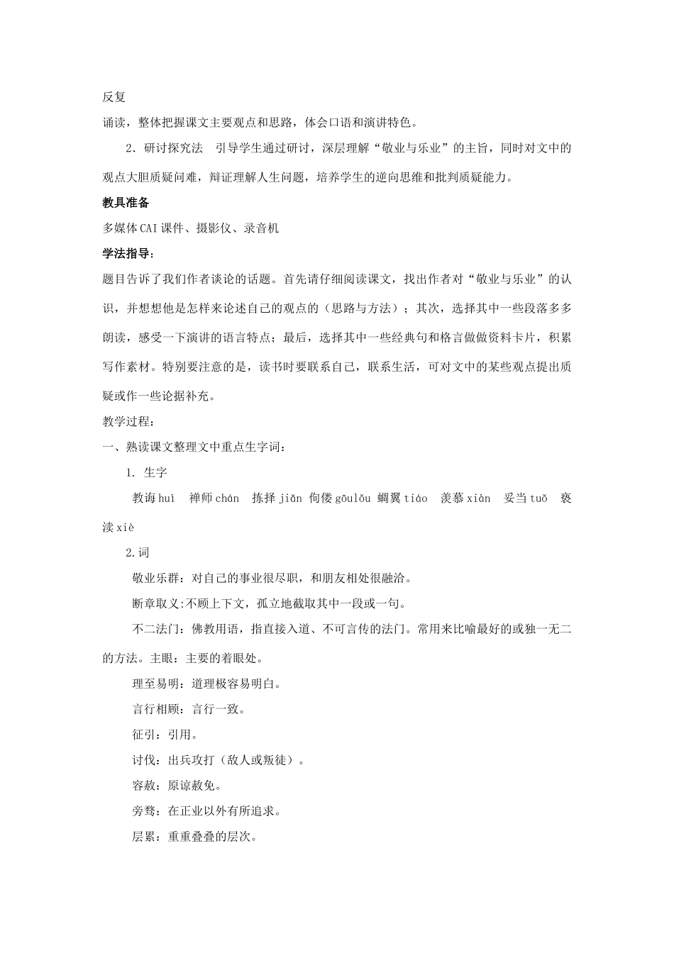 九年级语文上：第5课《敬业与乐业》先说后教名师教案（人教新课标）_第3页