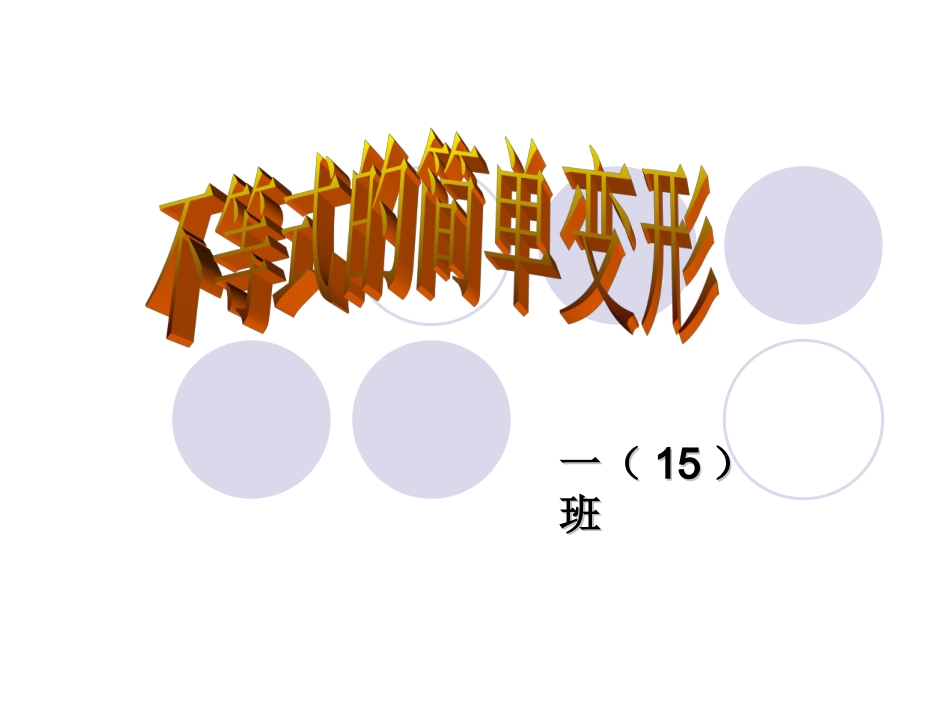 不等式的简单变形例例_第1页
