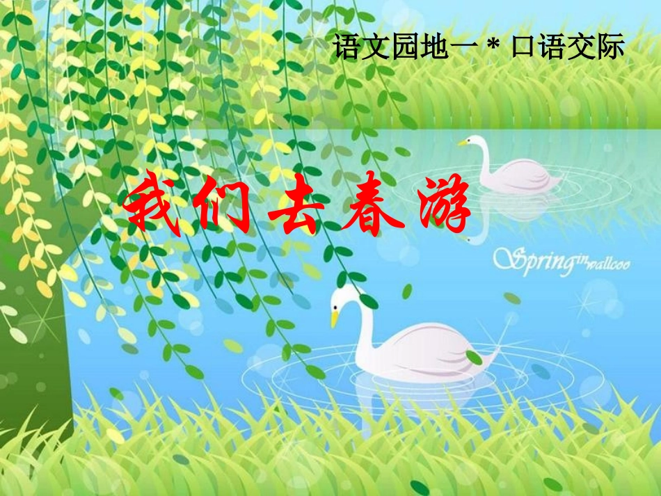 人教版人教版四年级下册语文第一单元四年级下册语文第一单元语文园地一口语交际、习作_第1页