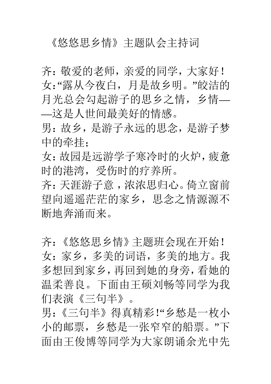 《悠悠思乡情》主题队会主持词_第1页