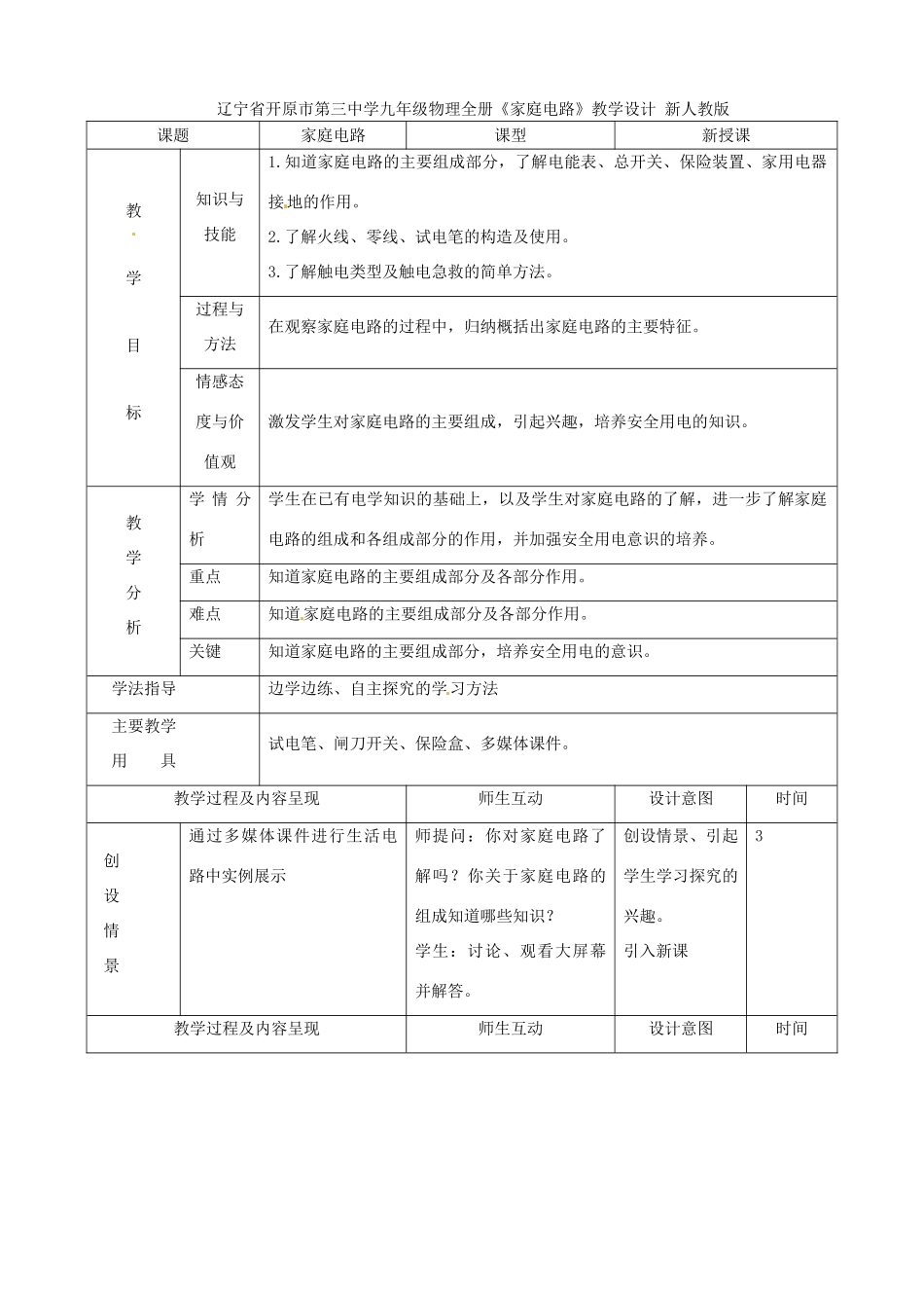辽宁省开原市第三中学九年级物理全册《家庭电路》教学设计 新人教版_第1页
