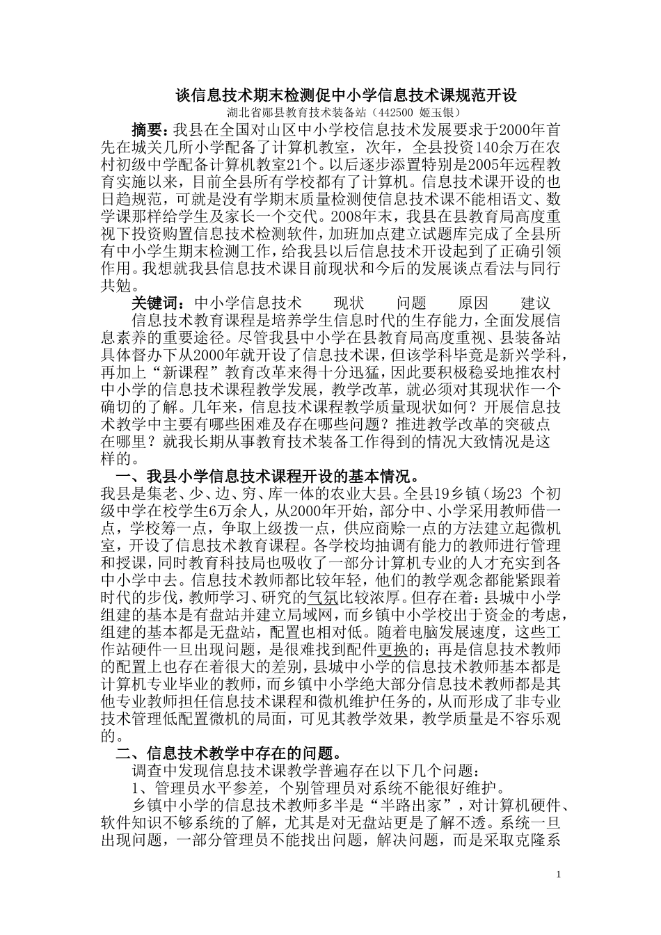 谈如何利用期末检测促中小学信息技术课规范开设_第1页