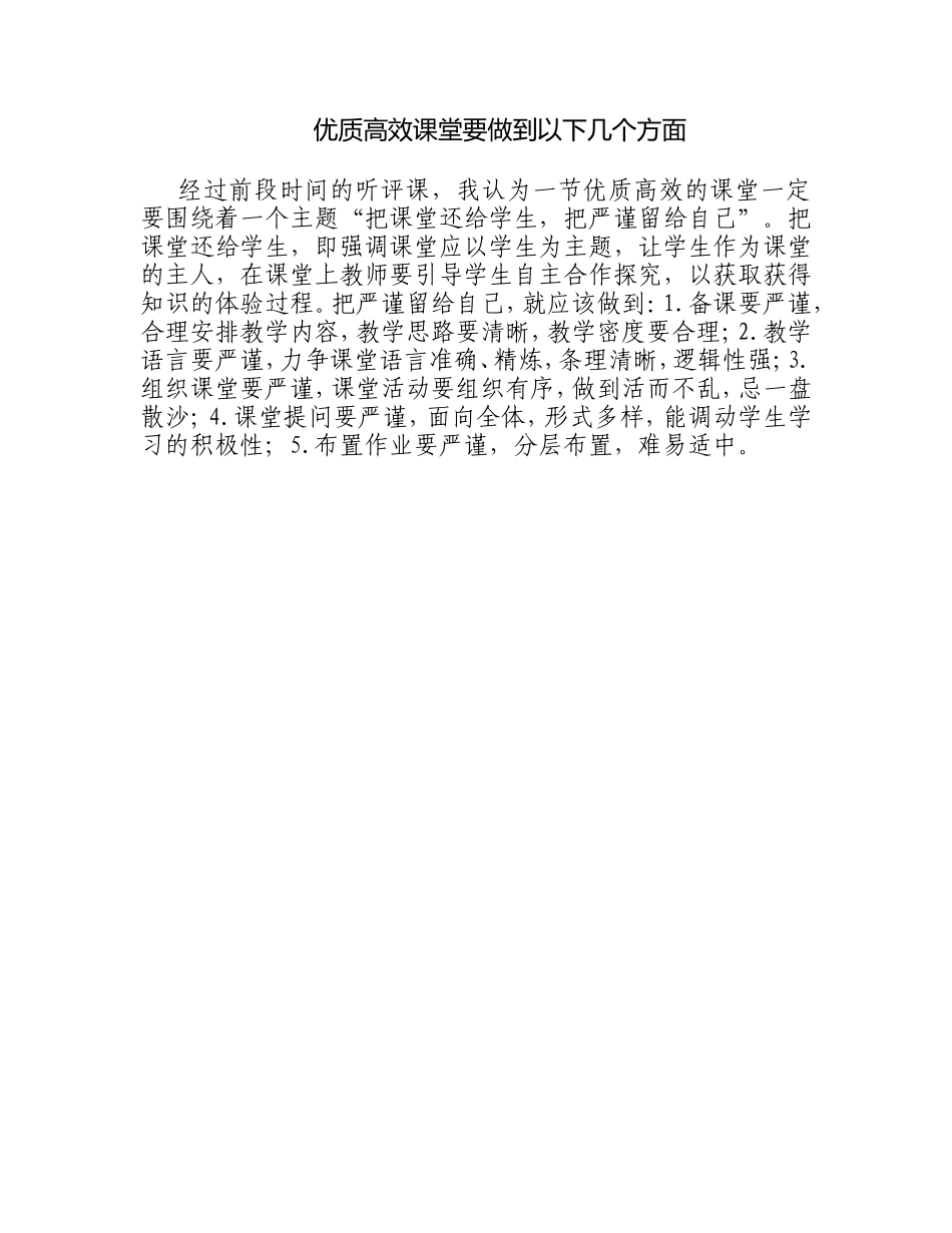 一节优质高效的课堂_第1页