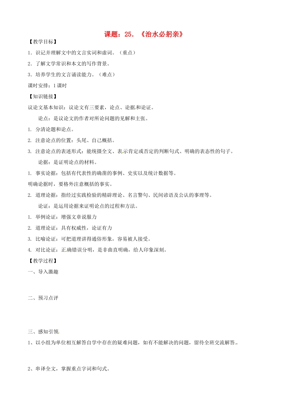 江苏省江阴市璜土中学八年级语文上册《25.治水必躬亲》教案 苏教版_第1页