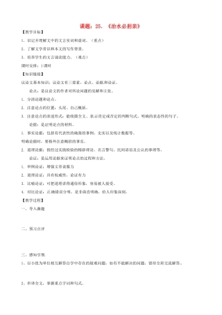 江苏省江阴市璜土中学八年级语文上册《25.治水必躬亲》教案 苏教版